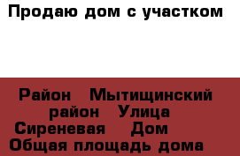Продаю дом с участком.  › Район ­ Мытищинский район › Улица ­ Сиреневая  › Дом ­ 219 › Общая площадь дома ­ 60 › Площадь участка ­ 600 › Цена ­ 3 800 000 - Московская обл., Мытищинский р-н, Жостово д. Недвижимость » Дома, коттеджи, дачи продажа   